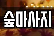 광주광역시 북구 누문동 마사지, 지압등 업체정보