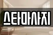 스타마사지