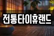 전통타이휴랜드