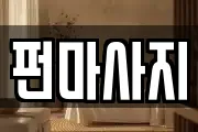 펀마사지