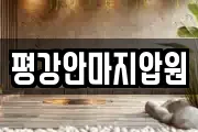 평강안마지압원