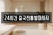 24시간 중국전통발마사지