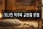 가나안 척추목 교정원 본점