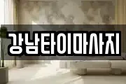 강남타이마사지