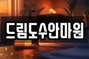 드림도수안마원