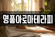 명품아로마테라피