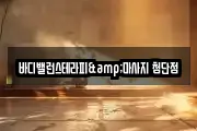 바디밸런스테라피&마사지 첨단점