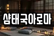 샴태국아로마