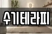 수기테라피