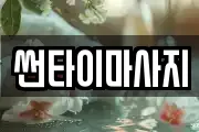 썬타이마사지