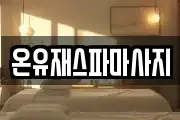 온유재스파마사지