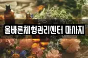 올바른체형관리센터 마사지