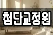 첨단교정원