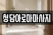 청담아로마마사지
