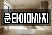 쿤타이마사지