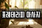 포레테라피 마사지