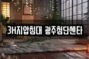 3H지압침대 광주첨단센타