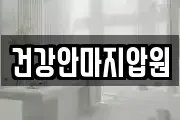 건강안마지압원