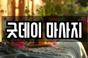 굿데이 마사지