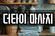 더타이 마사지