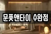 문풋앤타이 수완점