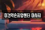 미건약손지압센터 마사지
