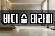 바디 숨 테라피