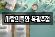 사랑의뜰안 북광주점