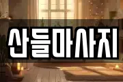 산들마사지