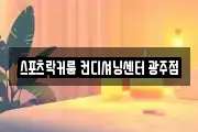 스포츠락커룸 컨디셔닝센터 광주점