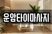 운암타이마사지