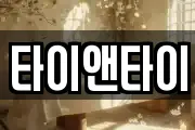 타이앤타이