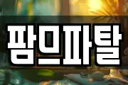 팜므파탈