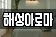 해성아로마