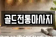 골드전통마사지
