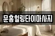 문흥힐링타이마사지