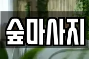 숲마사지