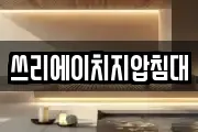 쓰리에이치지압침대