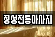 정성전통마사지