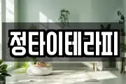 정타이테라피