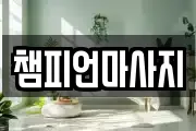 광주광역시 북구 두암동 마사지, 지압등 업체정보