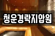청운경락지압원
