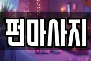 펀마사지