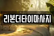 리본더타이마사지