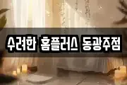 수려한 홈플러스 동광주점