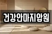 건강안마지압원