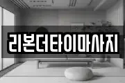 리본더타이마사지