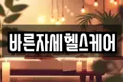 바른자세헬스케어