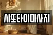 샤또타이마사지