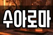 수아로마